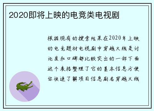 2020即将上映的电竞类电视剧