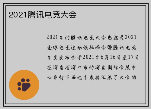 2021腾讯电竞大会