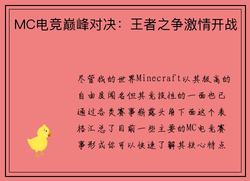 MC电竞巅峰对决：王者之争激情开战