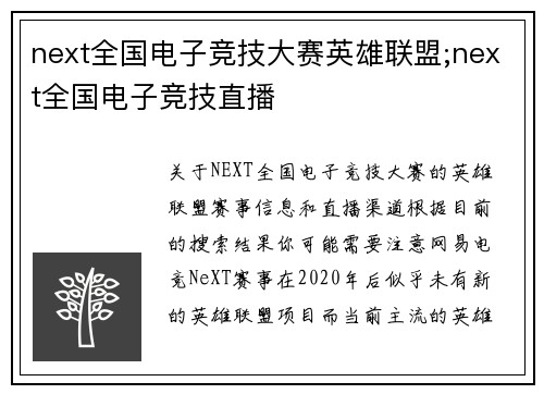 next全国电子竞技大赛英雄联盟;next全国电子竞技直播