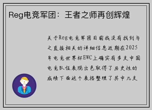 Reg电竞军团：王者之师再创辉煌