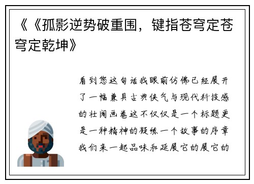 《《孤影逆势破重围，键指苍穹定苍穹定乾坤》