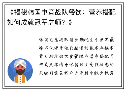 《揭秘韩国电竞战队餐饮：营养搭配如何成就冠军之师？》