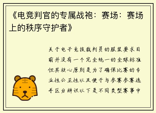 《电竞判官的专属战袍：赛场：赛场上的秩序守护者》