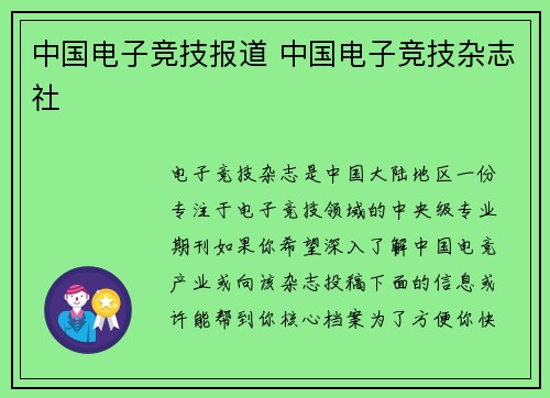 中国电子竞技报道 中国电子竞技杂志社