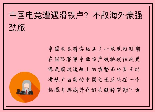 中国电竞遭遇滑铁卢？不敌海外豪强劲旅