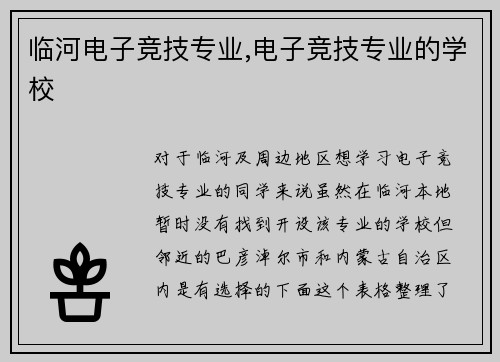 临河电子竞技专业,电子竞技专业的学校