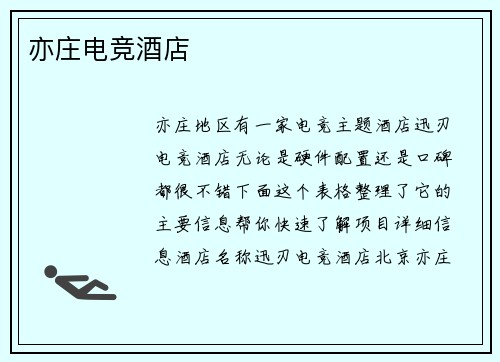 亦庄电竞酒店