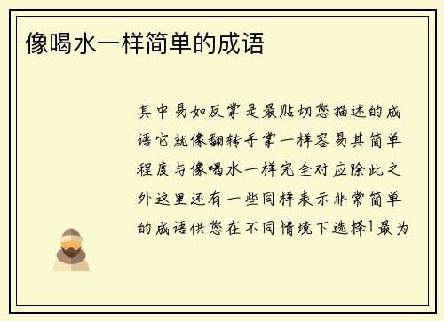 像喝水一样简单的成语