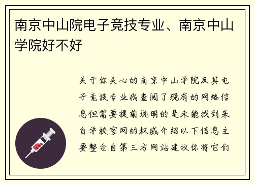 南京中山院电子竞技专业、南京中山学院好不好