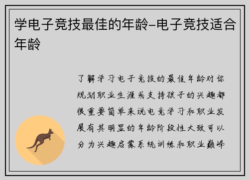 学电子竞技最佳的年龄-电子竞技适合年龄