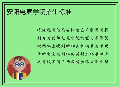 安阳电竞学院招生标准