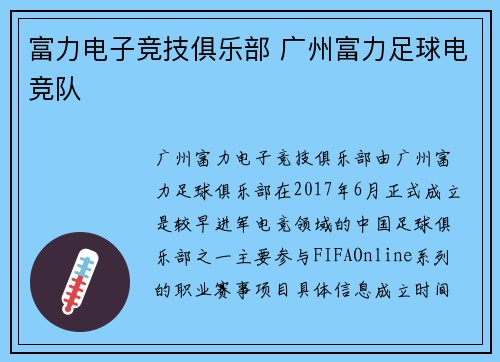 富力电子竞技俱乐部 广州富力足球电竞队