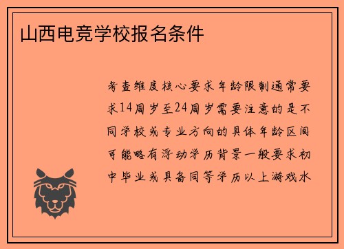 山西电竞学校报名条件