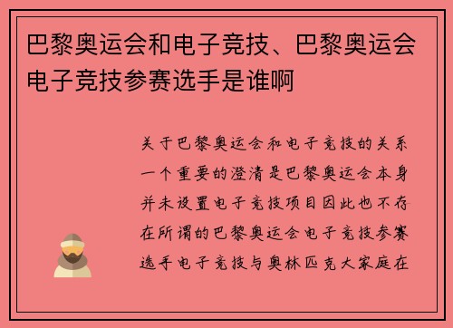 巴黎奥运会和电子竞技、巴黎奥运会电子竞技参赛选手是谁啊