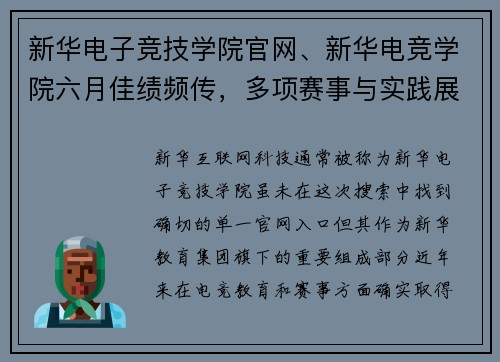 新华电子竞技学院官网、新华电竞学院六月佳绩频传，多项赛事与实践展现实力锋芒