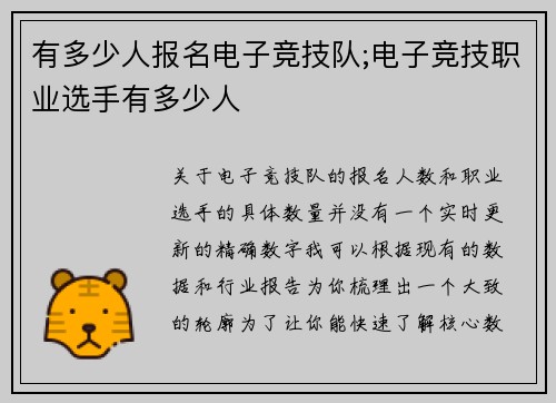 有多少人报名电子竞技队;电子竞技职业选手有多少人