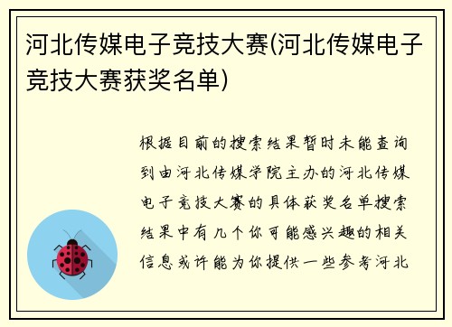 河北传媒电子竞技大赛(河北传媒电子竞技大赛获奖名单)