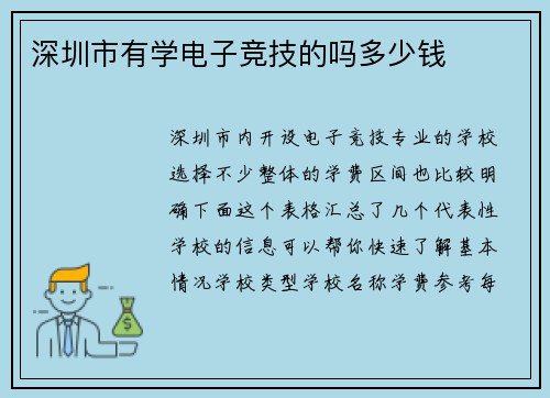 深圳市有学电子竞技的吗多少钱