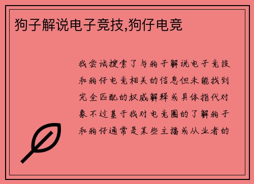 狗子解说电子竞技,狗仔电竞