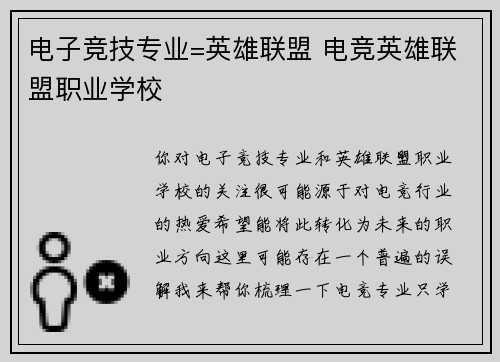 电子竞技专业=英雄联盟 电竞英雄联盟职业学校