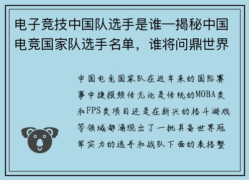 电子竞技中国队选手是谁—揭秘中国电竞国家队选手名单，谁将问鼎世界冠军？
