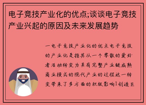 电子竞技产业化的优点;谈谈电子竞技产业兴起的原因及未来发展趋势