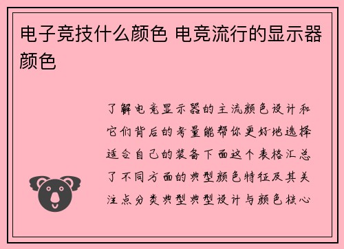 电子竞技什么颜色 电竞流行的显示器颜色