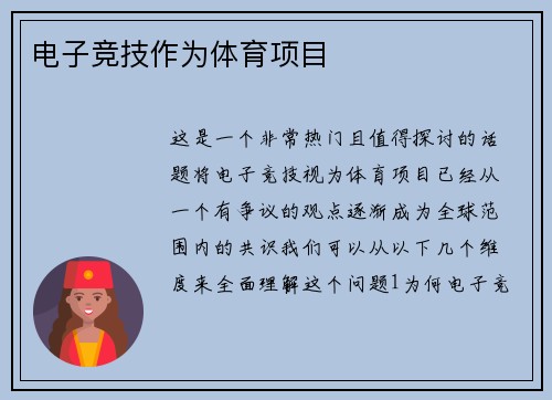 电子竞技作为体育项目