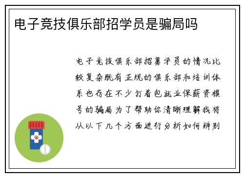 电子竞技俱乐部招学员是骗局吗