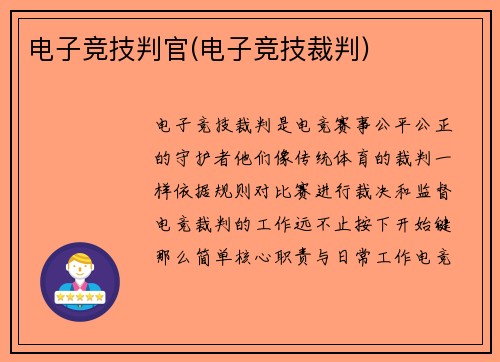 电子竞技判官(电子竞技裁判)
