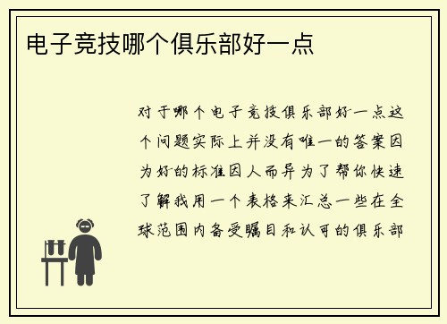 电子竞技哪个俱乐部好一点
