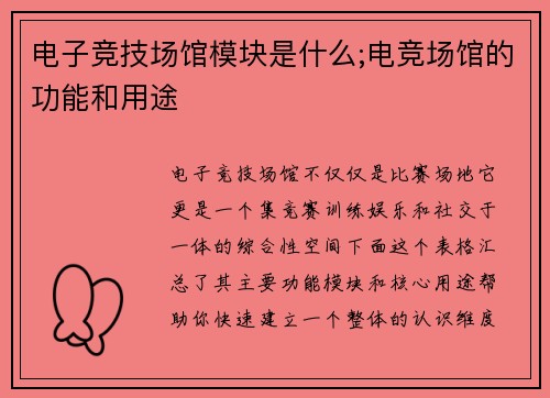 电子竞技场馆模块是什么;电竞场馆的功能和用途
