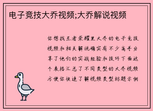 电子竞技大乔视频;大乔解说视频