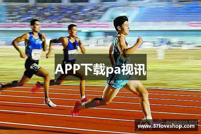 APP下载pa视讯